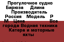 Прогулочное судно “Бирюза“ › Длина ­ 23 › Производитель ­ Россия › Модель ­ Р376М › Цена ­ 5 000 000 - Все города Водная техника » Катера и моторные яхты   